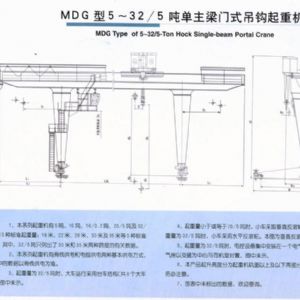 MDG型門式起重機